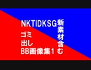 NKTIDKSG新素材＋ゴミ出しBB集