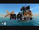 【From the Depths】設計士ささらさんの開発備忘録 Part 4