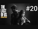 ホラゲーが苦手な関西人のホラゲー実況【THE LAST OF US】#20