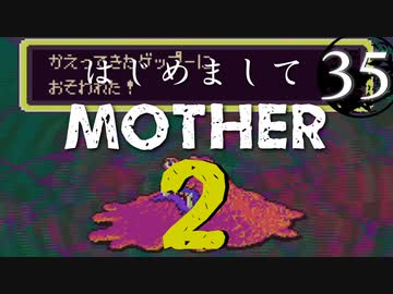 はじめましてMOTHER2【＃35】