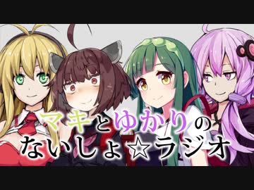 マキとゆかりの「ないしょラジオ」 第13回放送
