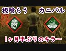 【キラー】高みを目指すDead by Daylight　part95【実況】