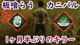 【キラー】高みを目指すDead by Daylight　part95【実況】