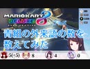 【にじさんじマリカコラボ】 青チームの外来語の数を数えてみた 【切り抜き】