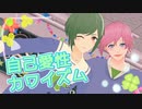 【MMDA3!】自己愛性カワイズム