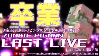 【MMD】Minecrafter Zombie Pigman LAST LIVE in 国際キュー武道館【LIVE】