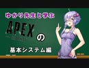 【Apex Legends】今から始めるレジェンド生活！　システム編【VOICEROID解説】