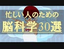 【作業用BGM】珠玉の1分脳科学30選！【ゆっくりvtuber解説】