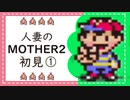 【実況】人妻のMOTHER2初見プレイpart1