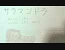 サラマンドラ/初音ミク with e堕天 （オリジナル）