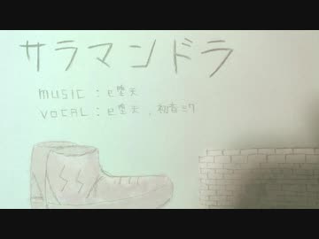 サラマンドラ/初音ミク with e堕天 （オリジナル）