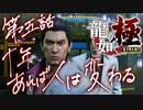 私の知ってるシンジ君はそんないかつくなかったはずやぞ Part.5【龍が如く極】