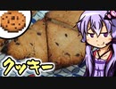 結月ゆかりのマイクラご飯！Ep2.クッキー【Voiceroidキッチン×Minecraft】