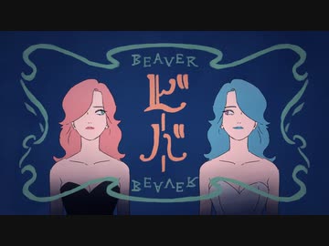 ビーバー　歌ってみた　【いゔどっと】