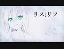 【初音ミクNT】リス;リフ【オリジナル曲】