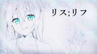 【初音ミクNT】リス;リフ【オリジナル曲】