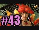 【実況】ひなチョコボまみれ【FF13-2】#43
