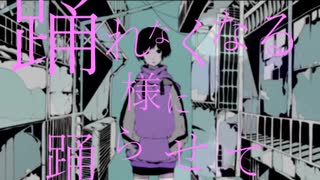 踊れなくなる様に踊らせて　ニト。feat.初音ミク