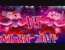 【ポケモン剣盾】これから毎日ランクマしようぜ？38日目【エースバーン】