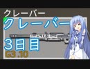 【Titanfall2】クレーバー3日目