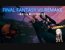 あかりと逝くFF7Rの世界  part55【VOICEROID実況】