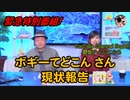 緊急特別番組！　ボギーてどこんさん現状報告　ボギー大佐の言いたい放題　2020年06月04日