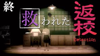 【返校~Detention~】実況プレイPart７/やっと、救われたね