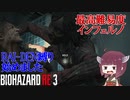 【VOICEROID実況 東北きりたん】【ゆっくり実況】バイオハザード RE3(難易度:インフェルノ) part7 RAI-DEN+α縛り