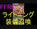 【FFRK】ライトニング装備召喚