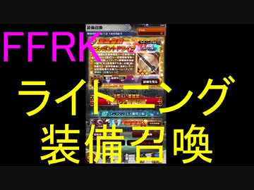 【FFRK】ライトニング装備召喚