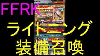 【FFRK】ライトニング装備召喚