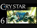 【実況】がっつり クライスタ part61