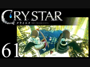 【実況】がっつり クライスタ part61