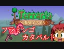 [Terraria]　フラミンゴカタパルト　[ゆっくり実況]