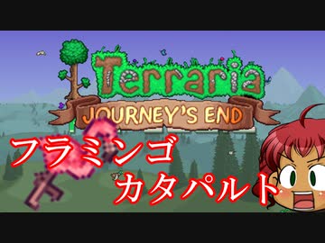 [Terraria]　フラミンゴカタパルト　[ゆっくり実況]