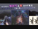 【ゆかりと茜】MHF：生産したヒドゥガーで極み襲うボガバドルムソロ討伐【ボイロ実況】