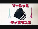 【あおい】ソーシャルディスダンスを踊ってみた【マスク大事】