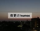 夜更け/numoo