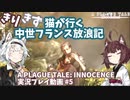 【A PLAGUE TALE: INNOCENCE】きりきず猫が行く 中世フランス放浪記 第5話【きりきず実況】
