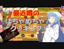 【Overcooked】琴葉姉妹がEpic Gamesのゲーム紹介 #17