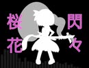 【東方戦闘風】桜花閃々(広有射怪鳥事 ～ Till When？)