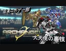 迫真ロボゲー部　大天使の裏技