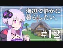 【Minecraft】海辺で静かに暮らしたい。part12【結月ゆかり】