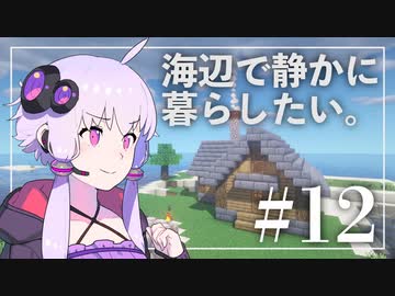 【Minecraft】海辺で静かに暮らしたい。part12【結月ゆかり】