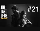 ホラゲーが苦手な関西人のホラゲー実況【THE LAST OF US】#21