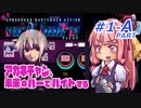 【VA-11 HALL-A(ヴァルハラ)】 アカネチャン、未来のバーでバイトする　琴葉 茜 実況プレイ　#1 ＜前半A.PART＞