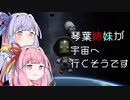 【KSP】琴葉姉妹が宇宙へ行くそうですpart1【VOICEROID実況】