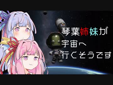 【KSP】琴葉姉妹が宇宙へ行くそうですpart1【VOICEROID実況】