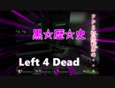 【単発】FPS初挑戦男の・・・Left 4 Dead