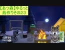 【あつまれどうぶつの森】ゆるっと島作りその２３【実況プレイ】